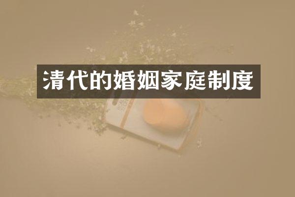 清代的婚姻家庭制度