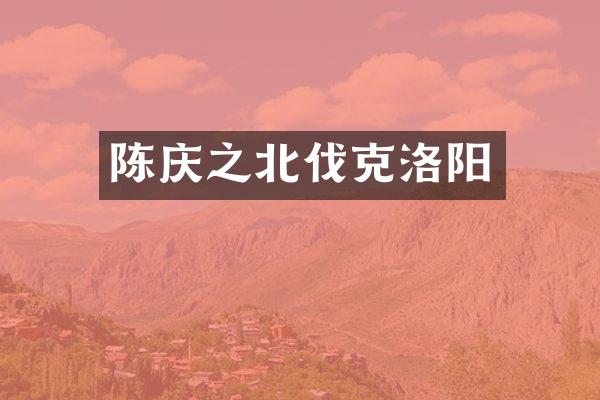 陈庆之北伐克洛阳