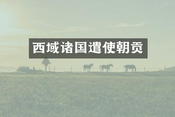 西域诸国遣使朝贡
