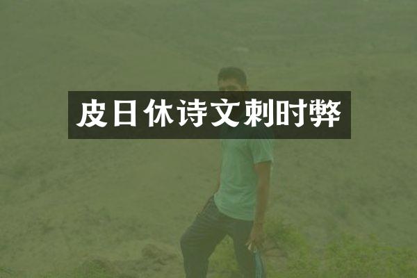皮日休诗文刺时弊