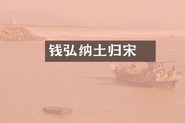 钱弘俶纳土归宋