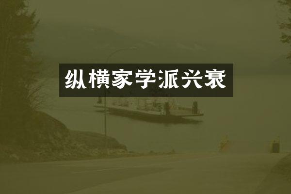 纵横家学派兴衰