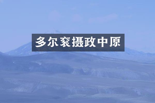 多尔衮摄政中原