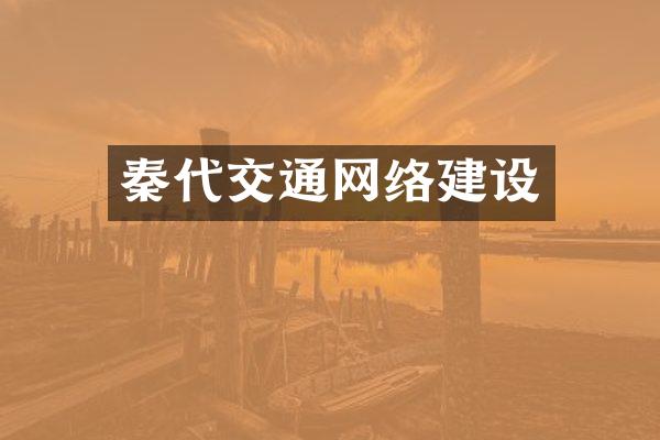 秦代交通网络建设