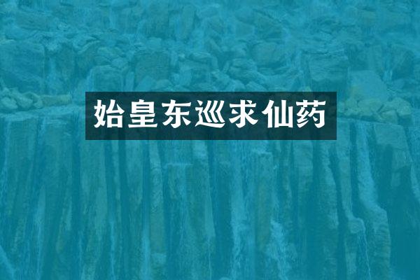 始皇东巡求仙药