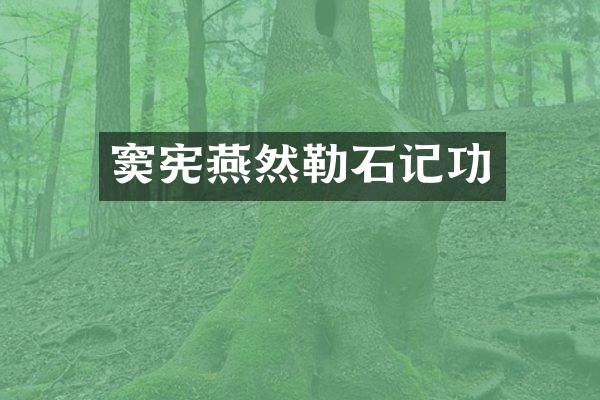 窦宪燕然勒石记功