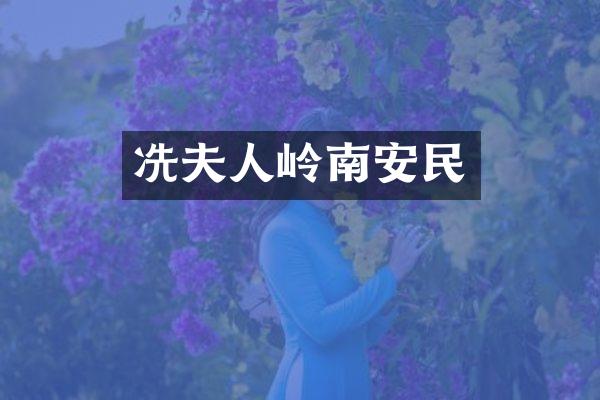 冼夫人岭南安民
