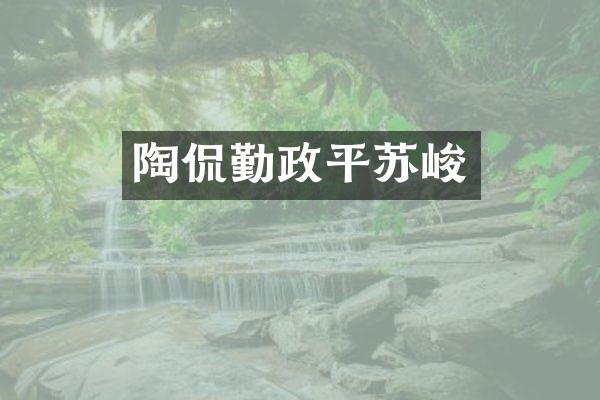 陶侃勤政平苏峻