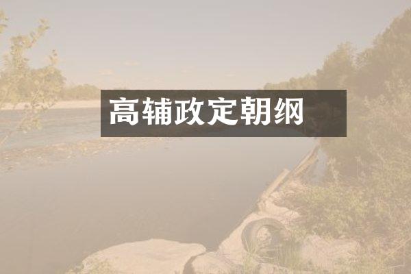 高颎辅政定朝纲