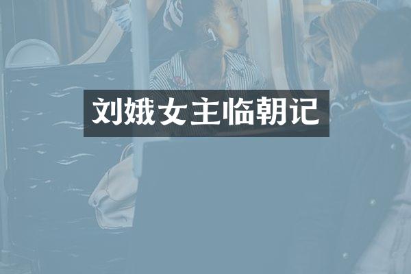 刘娥女主临朝记