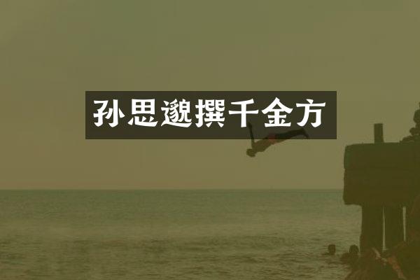 孙思邈撰千金方