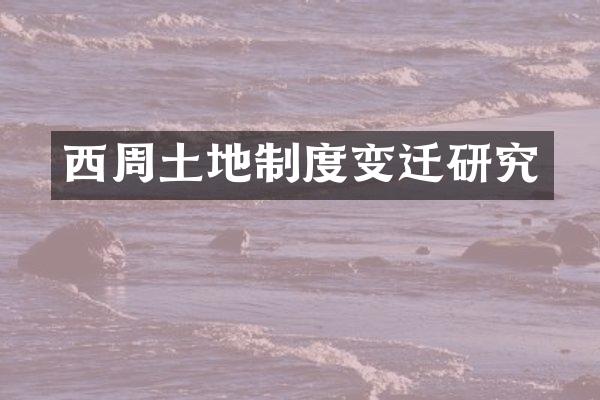 西周土地制度变迁研究