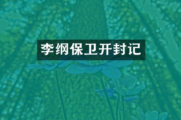 李纲保卫开封记
