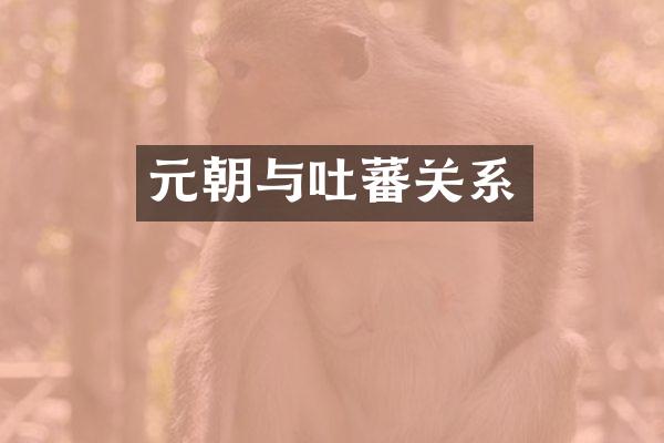 元朝与吐蕃关系