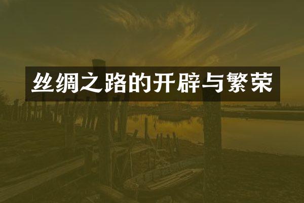 丝绸之路的开辟与繁荣