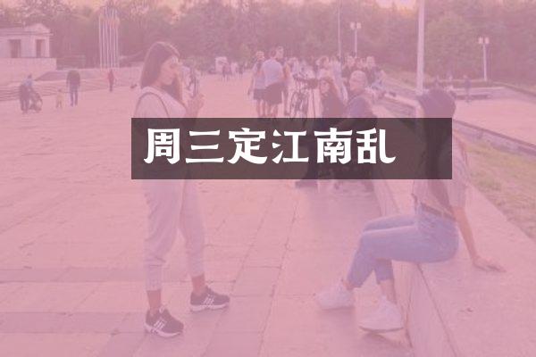 周玘三定江南乱