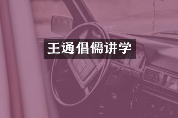 王通倡儒讲学