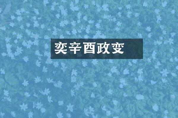 奕䜣辛酉政变