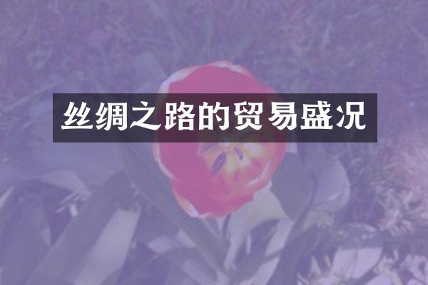 丝绸之路的贸易盛况