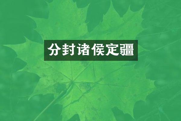 分封诸侯定疆