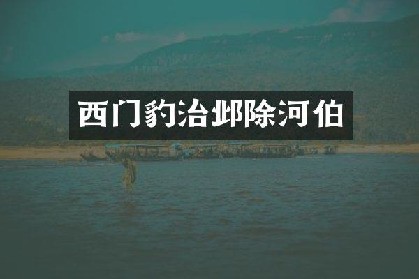 西门豹治邺除河伯