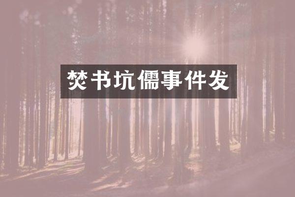 焚书坑儒事件发
