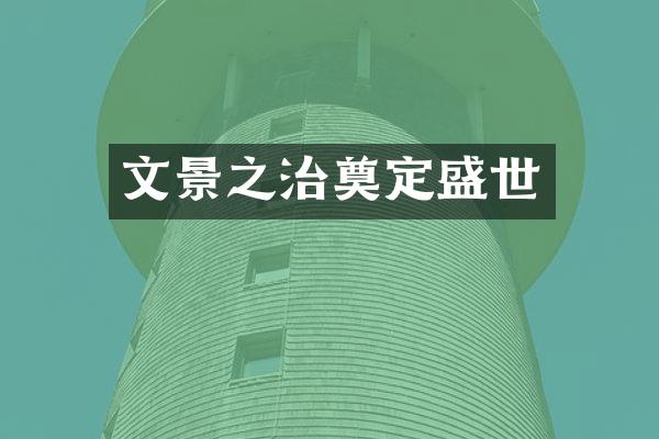 文景之治奠定盛世
