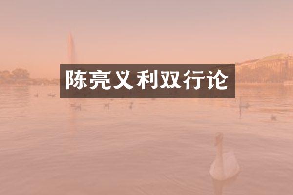 陈亮义利双行论
