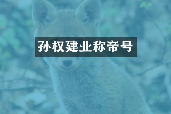 孙权建业称帝号