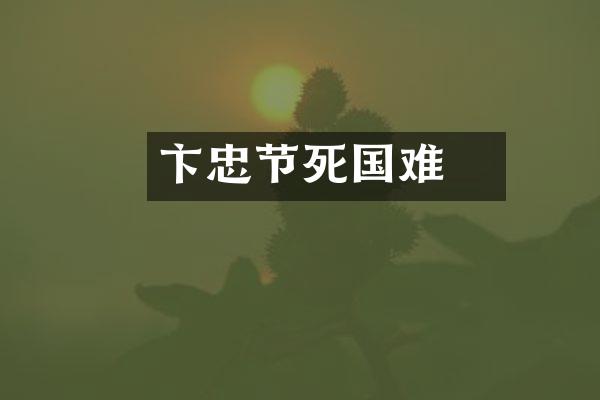 卞壸忠节死国难