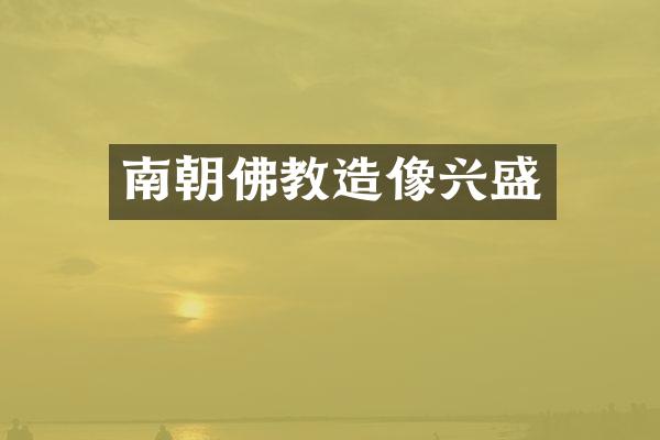 南朝佛教造像兴盛