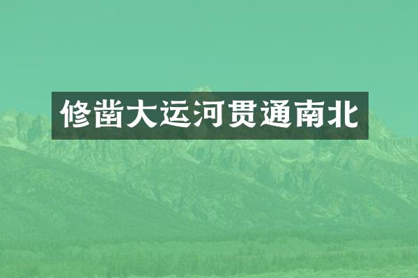 修凿大运河贯通南北