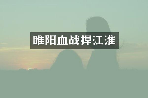 睢阳血战捍江淮