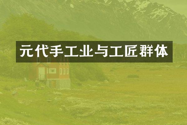 元代手工业与工匠群体
