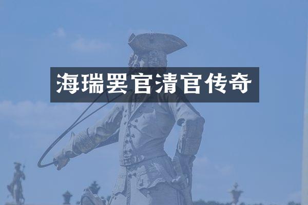 海瑞罢官清官传奇