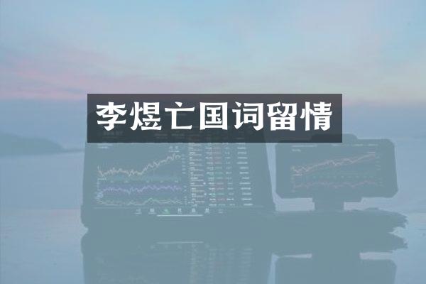 李煜亡国词留情