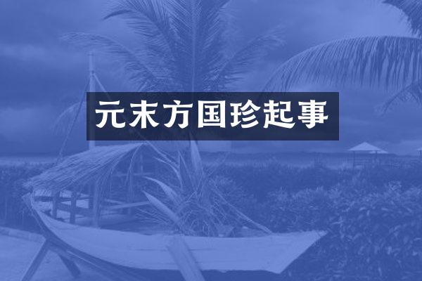 元末方国珍起事