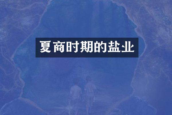 夏商时期的盐业