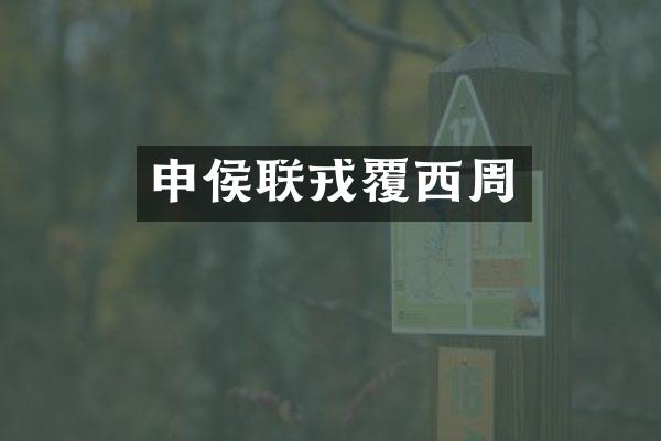 申侯联戎覆西周