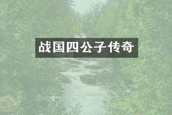 战国四公子传奇