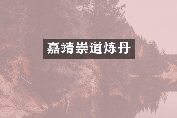 嘉靖崇道炼丹