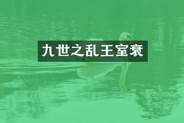 九世之乱王室衰