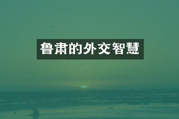 鲁肃的外交智慧