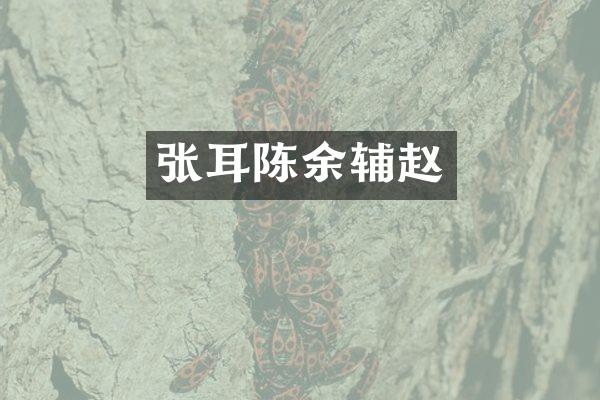 张耳陈余辅赵