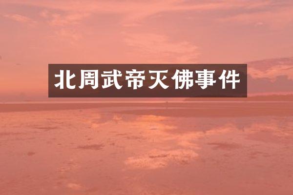 北周武帝灭佛事件