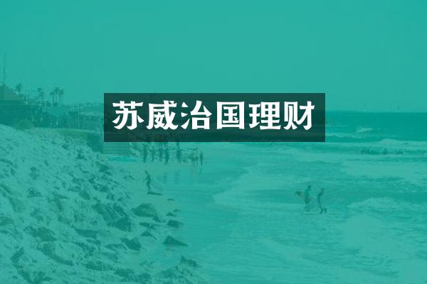 苏威治国理财