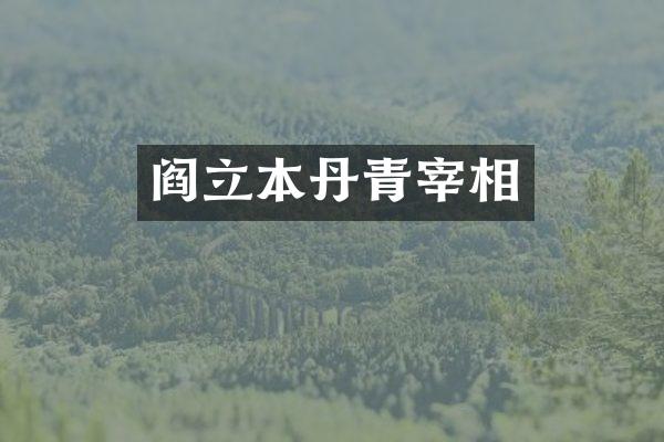 阎立本丹青宰相