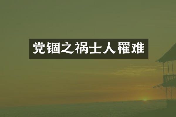 党锢之祸士人罹难