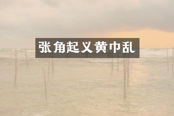 张角起义黄巾乱
