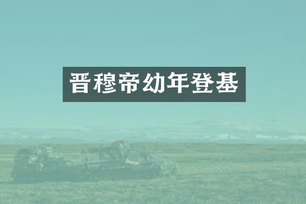 晋穆帝幼年登基